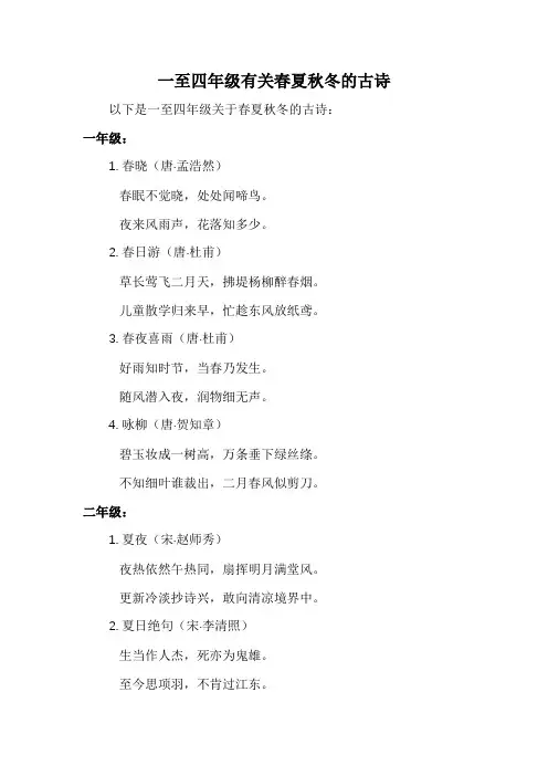 一至四年级有关春夏秋冬的古诗