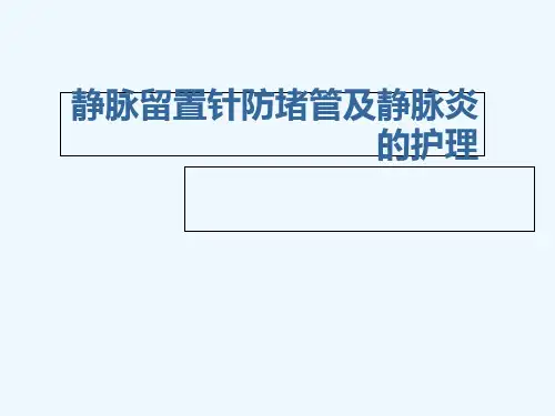 静脉留置针防堵管及静脉炎的预防与护理课件