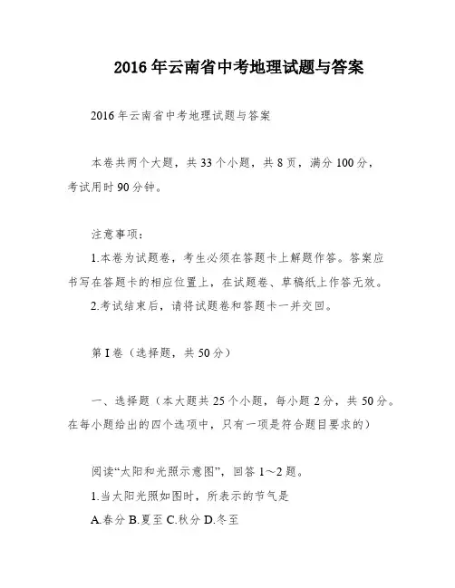 2016年云南省中考地理试题与答案