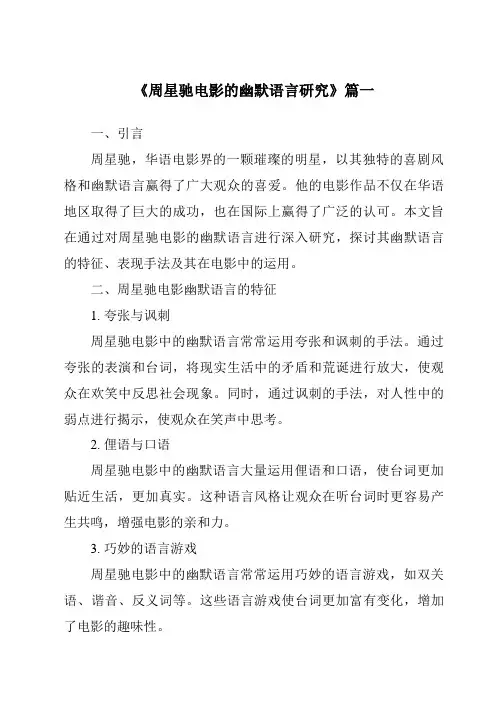 《2024年周星驰电影的幽默语言研究》范文