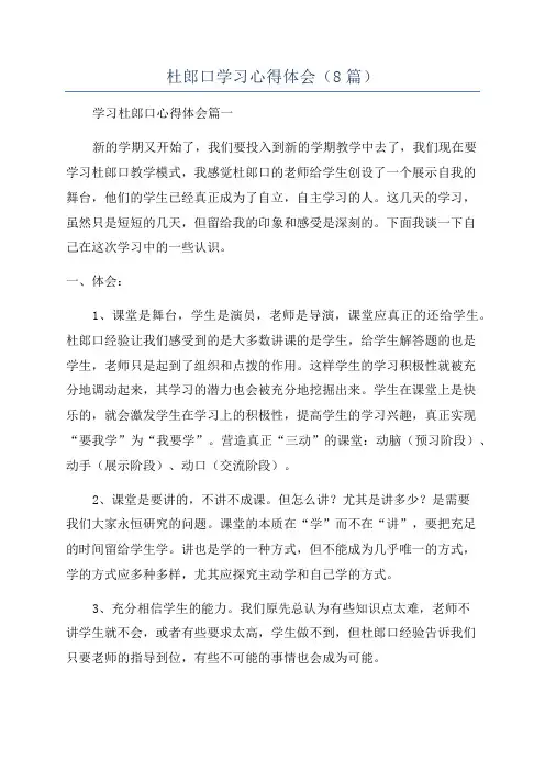 杜郎口学习心得体会(8篇)