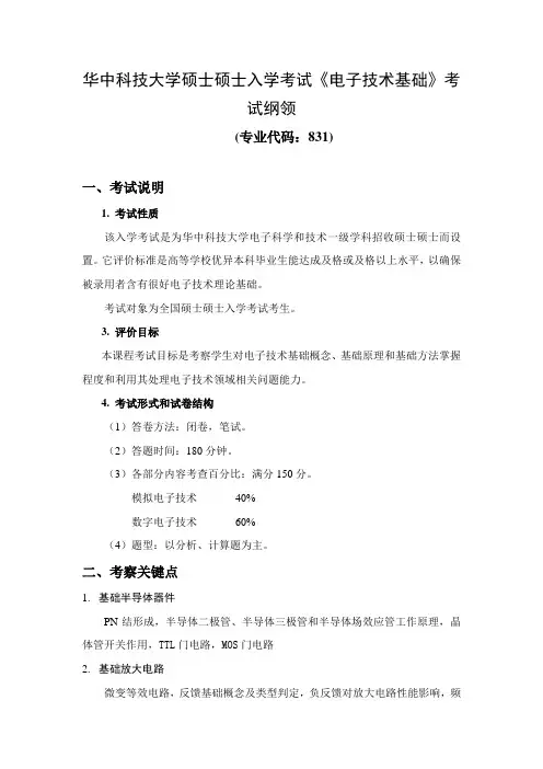 831电子技术基础.doc831电子技术基础