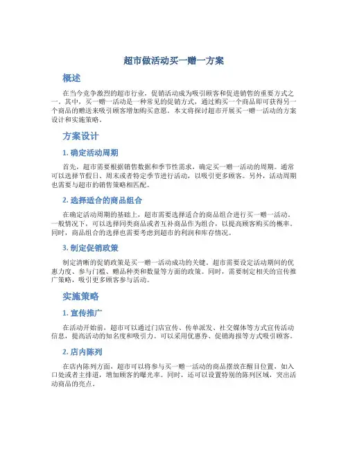 超市做活动买一赠一方案