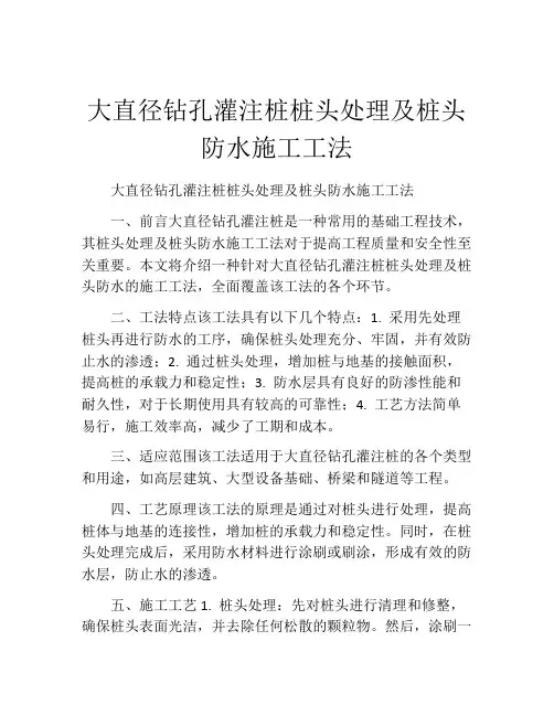 大直径钻孔灌注桩桩头处理及桩头防水施工工法(2)