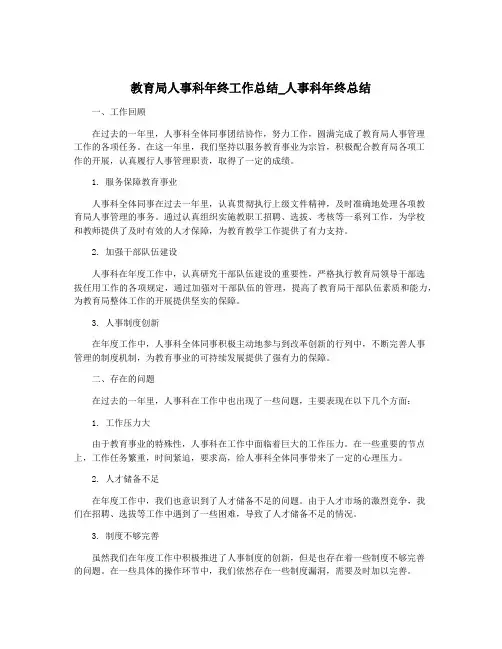 教育局人事科年终工作总结_人事科年终总结