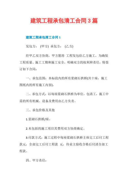 建筑工程承包清工合同3篇