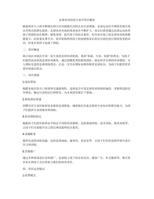 足球培训创业计划书项目概述