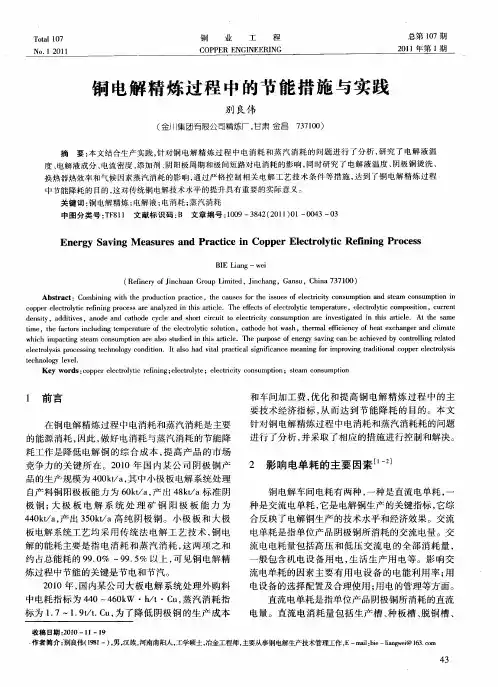 铜电解精炼过程中的节能措施与实践