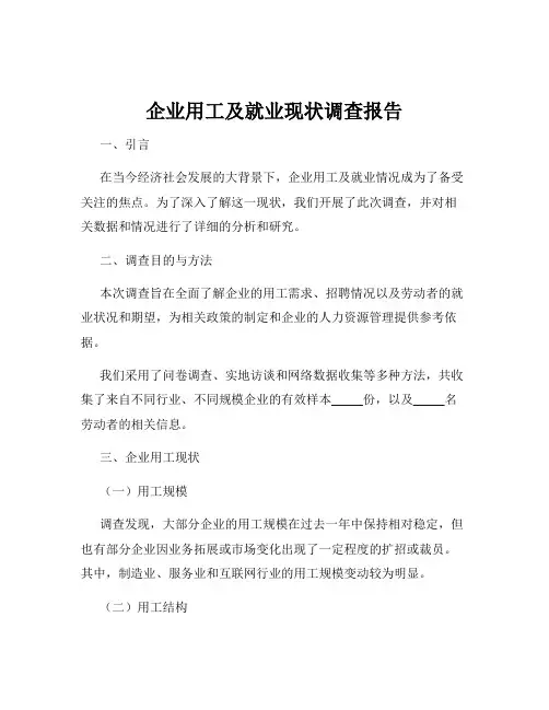 企业用工及就业现状调查报告