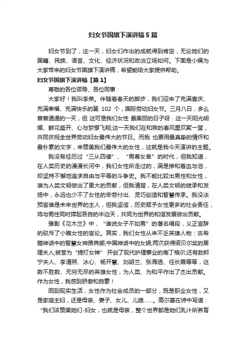 妇女节国旗下演讲稿5篇