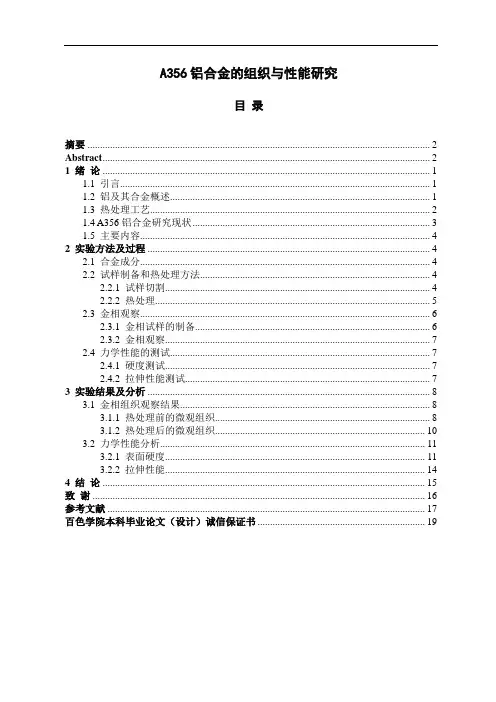 A356铝合金的组织与性能研究