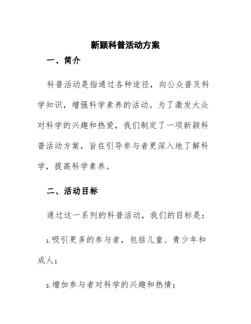 新颖科普活动方案