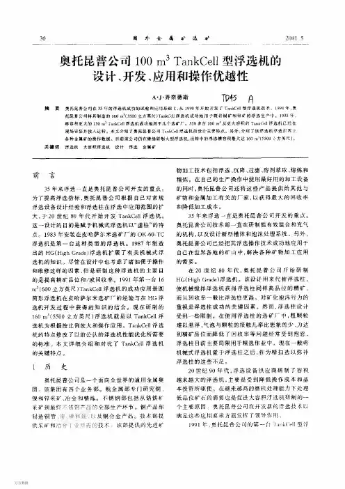 奥托昆普公司100 m3 TankCell型浮选机的设计、开发、应用和操作优越性