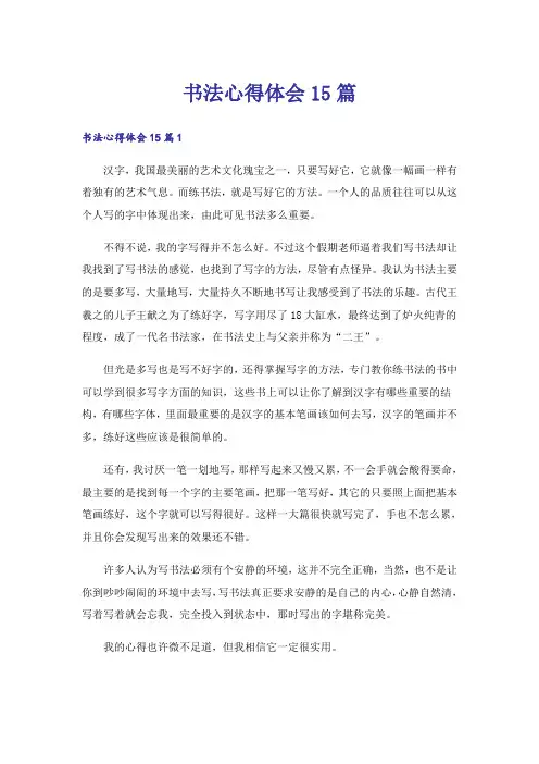 书法心得体会15篇