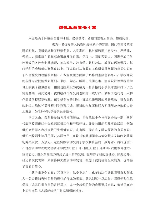 师范生自荐书4篇
