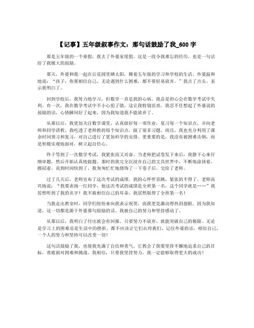 【记事】五年级叙事作文：那句话鼓励了我_600字