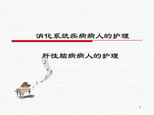 肝性脑病病人的护理PPT精选课件