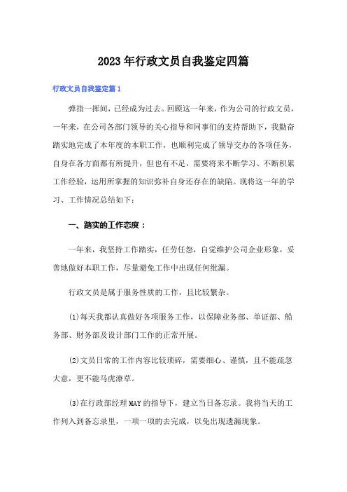2023年行政文员自我鉴定四篇