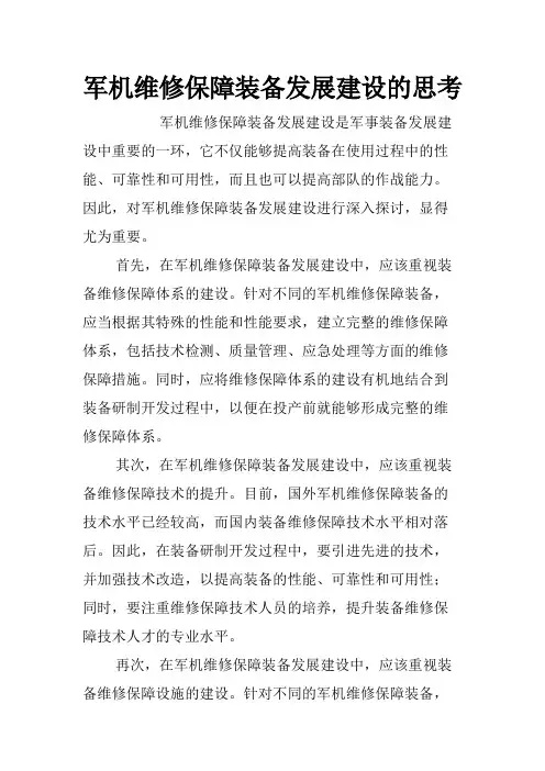 军机维修保障装备发展建设的思考