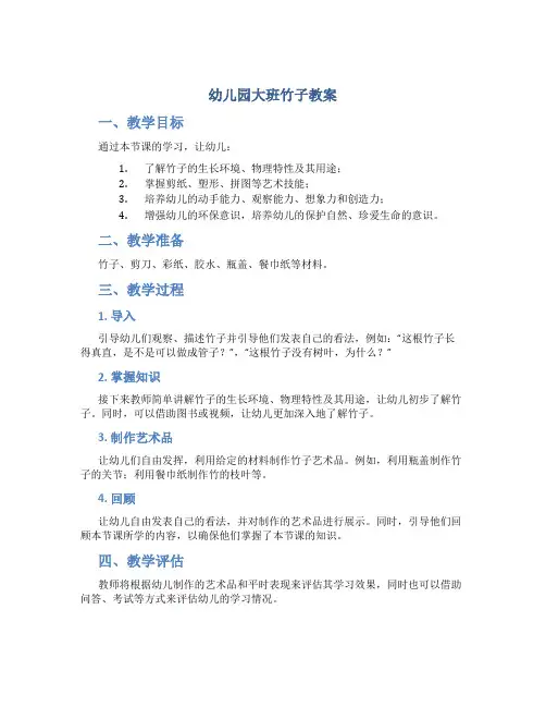 幼儿园大班竹子教案