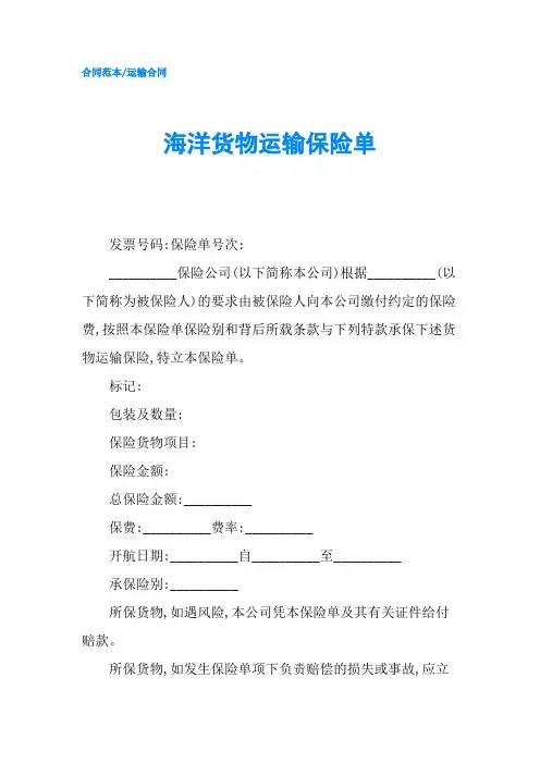 海洋货物运输保险单-精品
