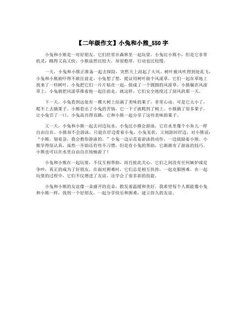 【二年级作文】小兔和小熊_550字