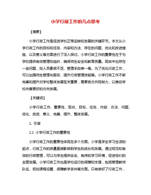 小学行政工作的几点思考