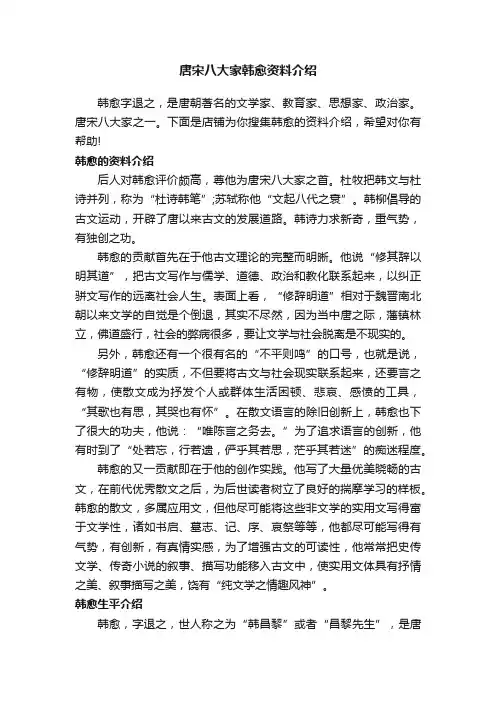 唐宋八大家韩愈资料介绍