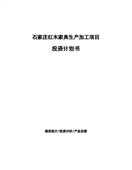 石家庄红木家具生产加工项目投资计划书