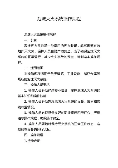 泡沫灭火系统操作规程