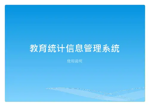 教育统计信息管理系统_培训课件