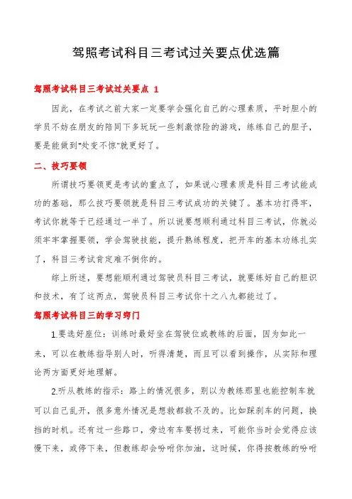 驾照考试科目三考试过关要点优选篇