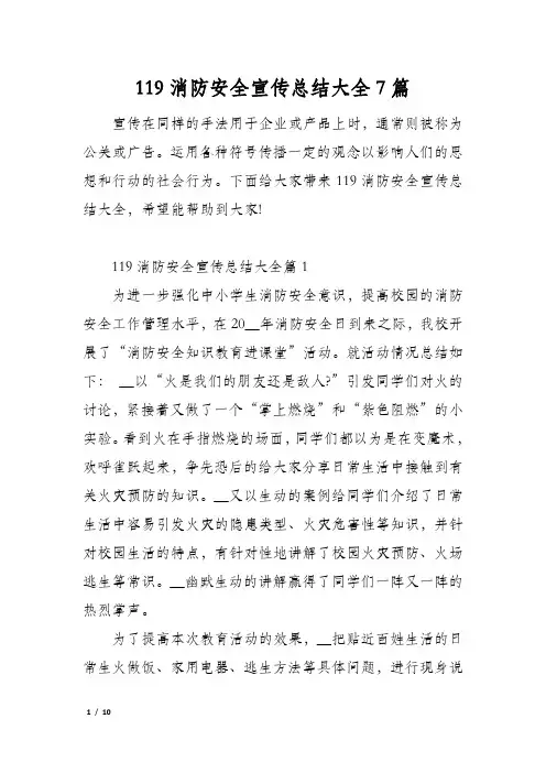 119消防安全宣传总结大全7篇