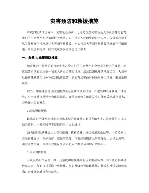 灾害预防和救援措施