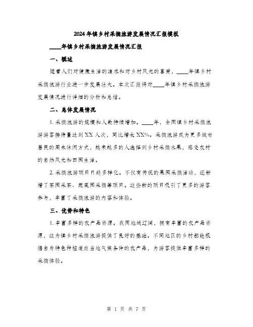 2024年镇乡村采摘旅游发展情况汇报模板(2篇)