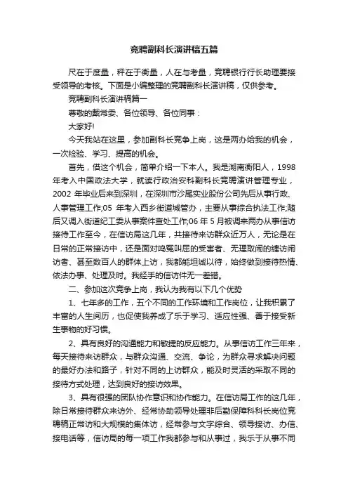 竞聘副科长演讲稿五篇