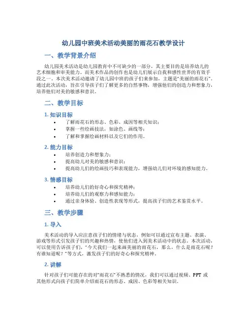 幼儿园中班美术活动美丽的雨花石教学设计【含教学反思】