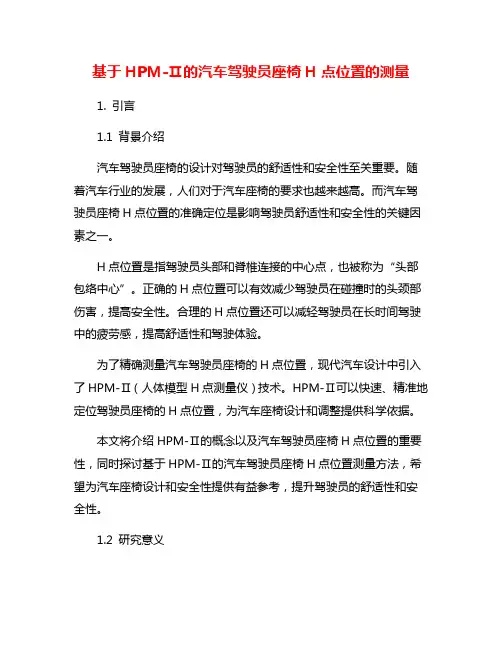 基于HPM-Ⅱ的汽车驾驶员座椅H点位置的测量