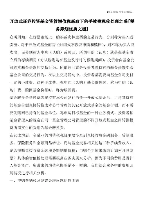 开放式证券投资基金资管增值税新政下的手续费税收处理之惑[税务筹划优质文档]