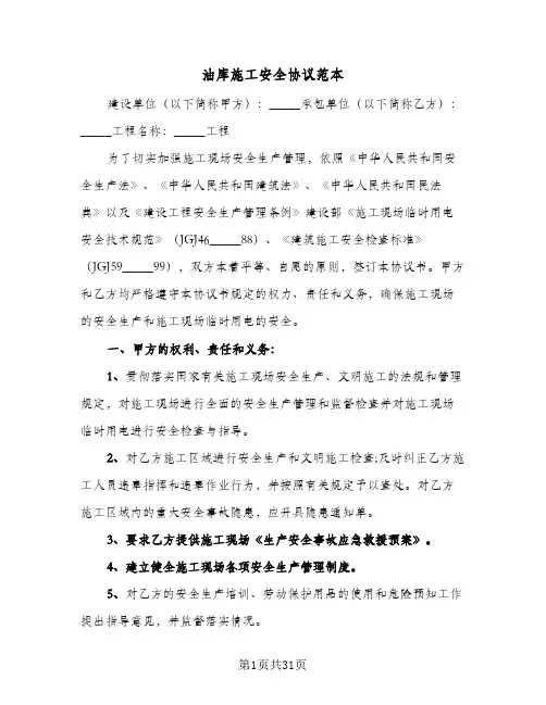 油库施工安全协议范本(七篇)