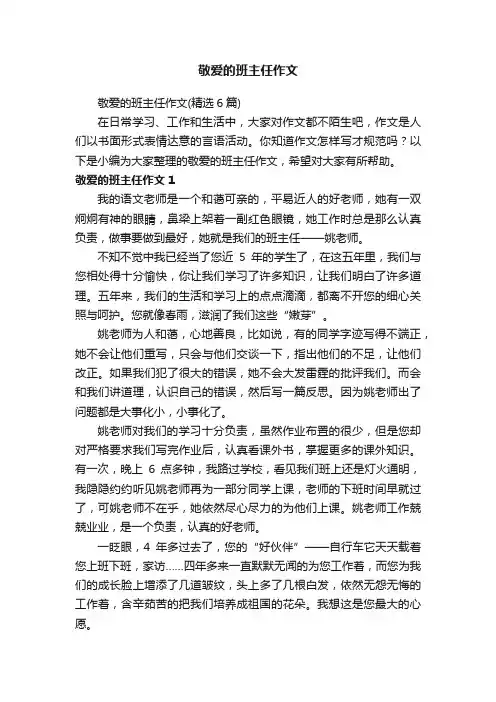 敬爱的班主任作文（精选6篇）