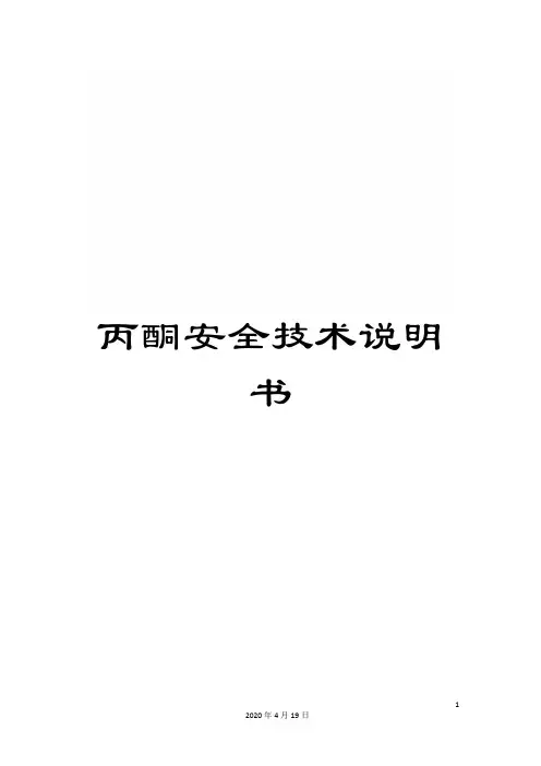丙酮安全技术说明书