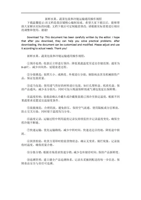 新鲜水果、蔬菜包装和冷链运输通用操作规程