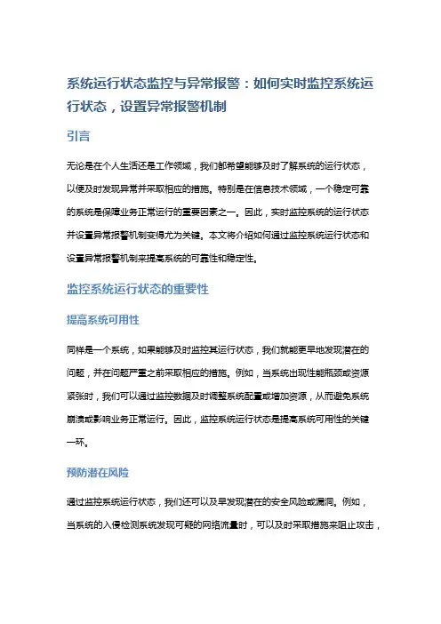 系统运行状态监控与异常报警：如何实时监控系统运行状态,设置异常报警机制