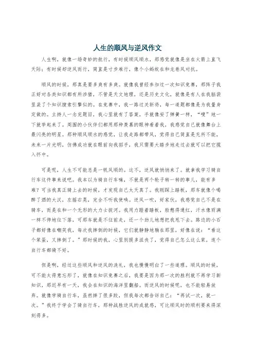 人生的顺风与逆风作文