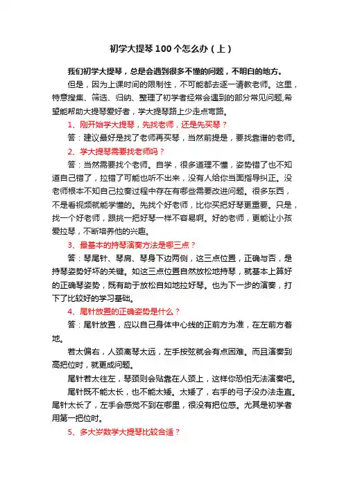 初学大提琴100个怎么办（上）