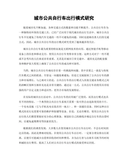 城市公共自行车出行模式研究