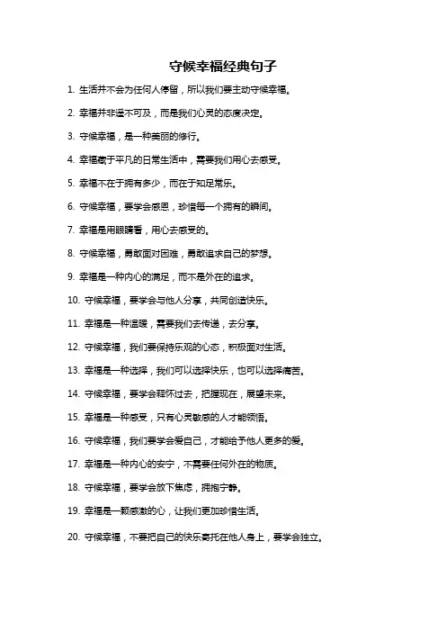 守候幸福经典句子