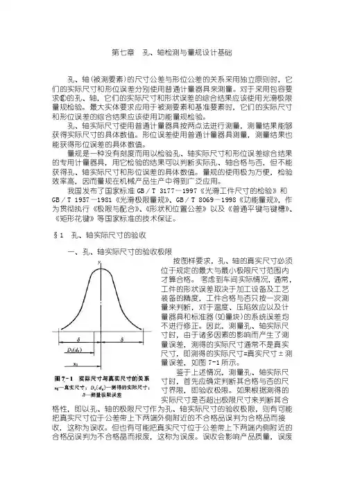 [高效管理]第七章（孔、轴检测与量规设计基础）