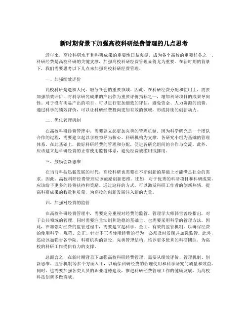 新时期背景下加强高校科研经费管理的几点思考
